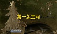 第一版主网