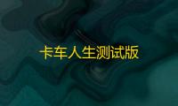 卡车人生测试版
